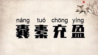 囊橐充盈