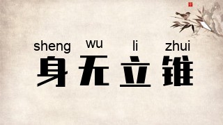 身无立锥