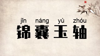锦囊玉轴