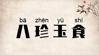 八珍玉食