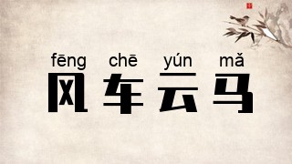 风车云马