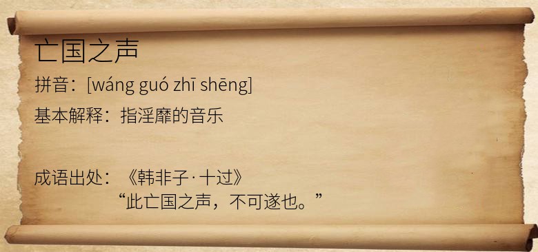 亡国之声
