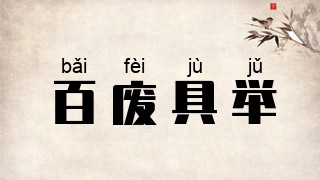 百废具举