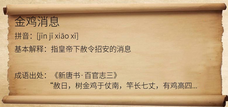 金鸡消息