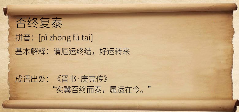 否终复泰
