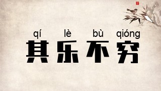 其乐不穷