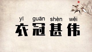 衣冠甚伟