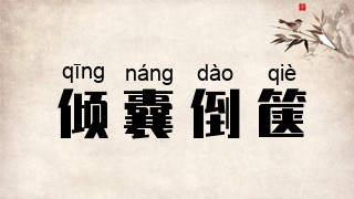 倾囊倒箧