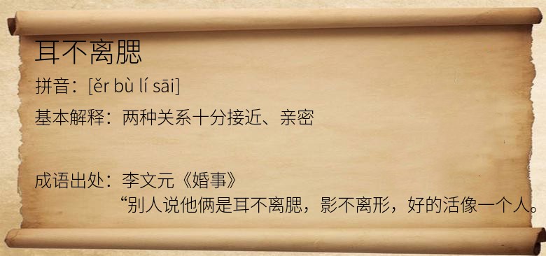 耳不离腮