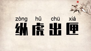 纵虎出匣