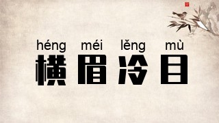 横眉冷目