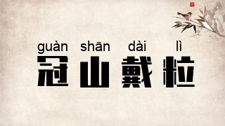 冠山戴粒