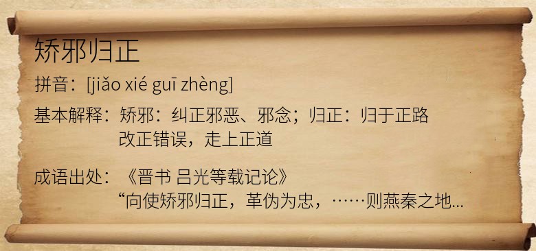矫邪归正