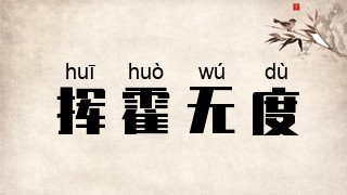 挥霍无度