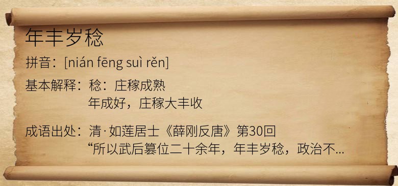 年丰岁稔