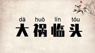 大祸临头