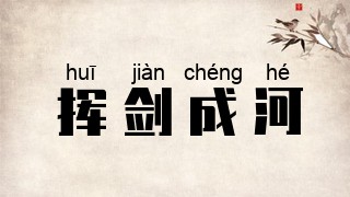 挥剑成河