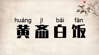 黄齑白饭