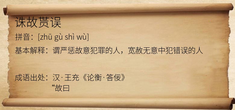 诛故贳误