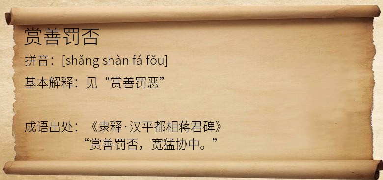 赏善罚否