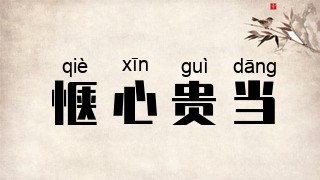 惬心贵当