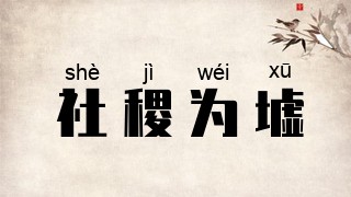 社稷为墟