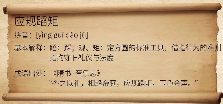 应规蹈矩