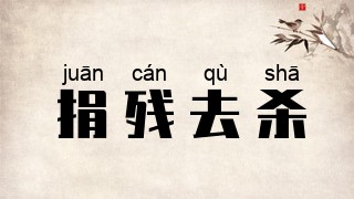 捐残去杀