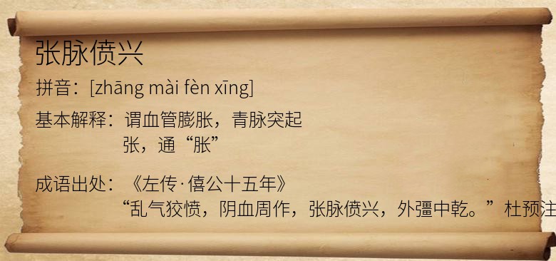 张脉偾兴