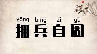 拥兵自固