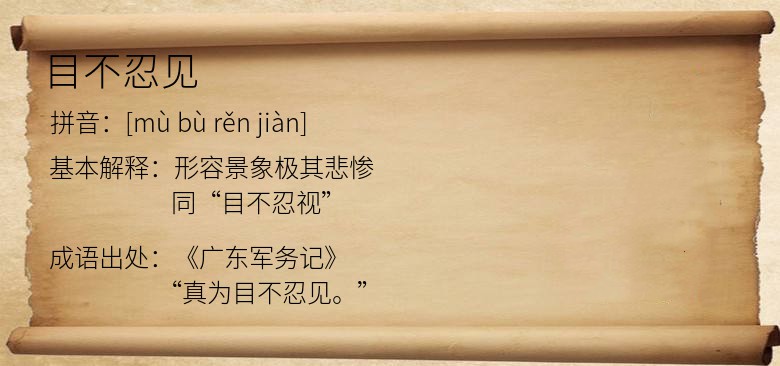 目不忍见