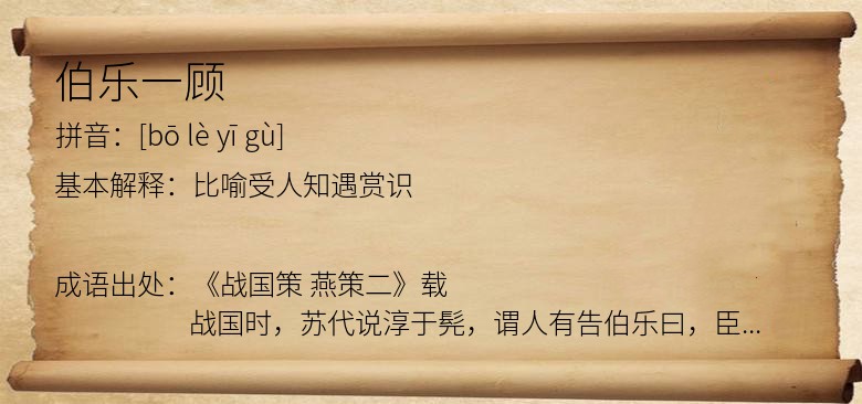 伯乐一顾