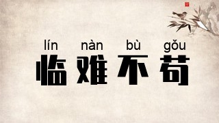 临难不苟