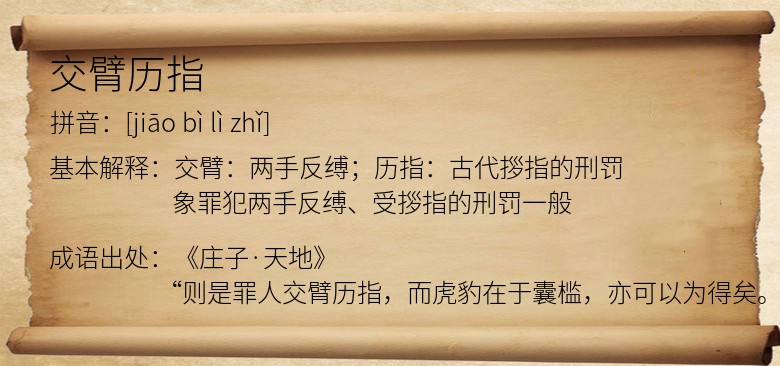 交臂历指