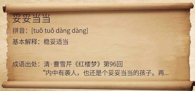 妥妥当当