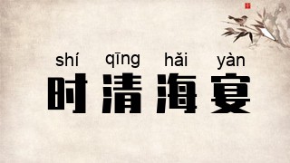 时清海宴