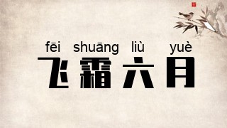 飞霜六月