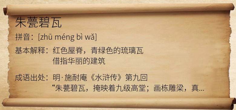 朱甍碧瓦