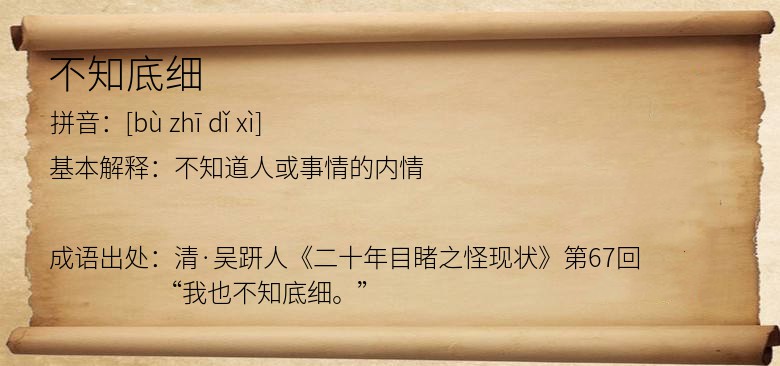 不知底细