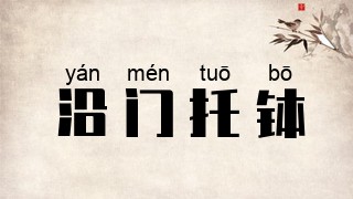 沿门托钵