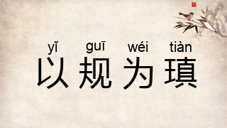 以规为瑱