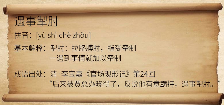 遇事掣肘