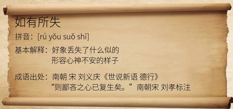 如有所失