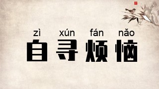 自寻烦恼