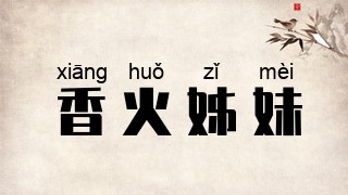 香火姊妹
