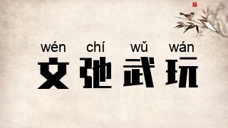 文弛武玩