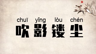 吹影镂尘
