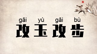 改玉改步
