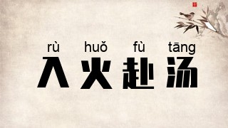 入火赴汤
