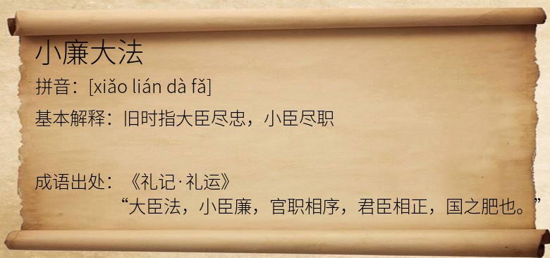 小廉大法
